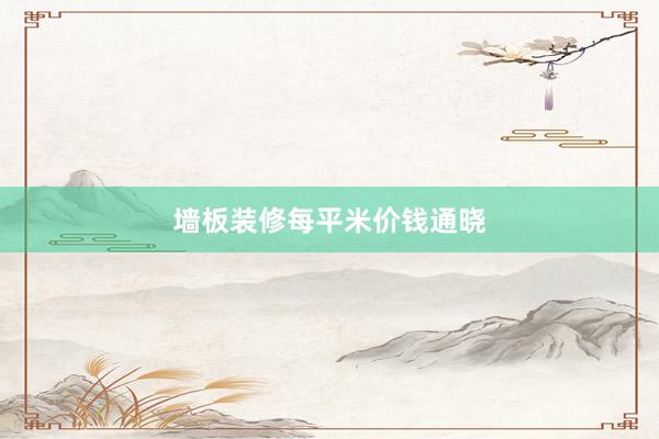 墙板装修每平米价钱通晓
