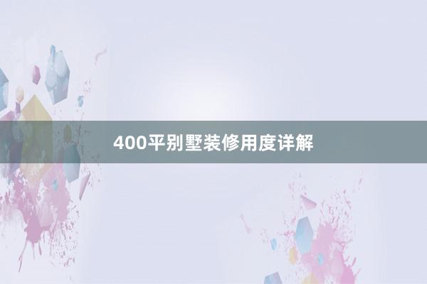 400平别墅装修用度详解